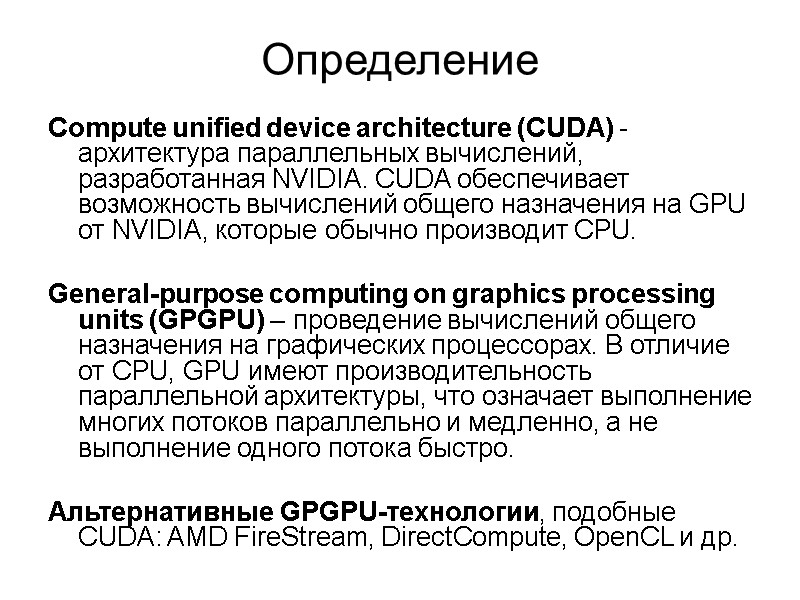 Определение Compute unified device architecture (CUDA) - архитектура параллельных вычислений, разработанная NVIDIA. CUDA обеспечивает